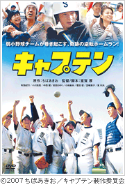 ©2007 ちばあきお/キャプテン製作委員会