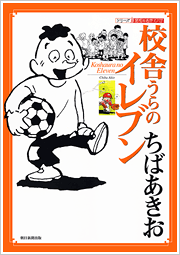 ©ちばあきお