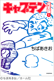 ©ちばあきお/ホーム社