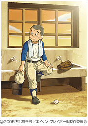 ©2005 ちばあきお/エイケン・プレイボール製作委員会