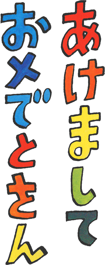 あけましておメでとさん